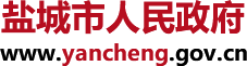 鹽城市人民政府