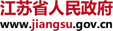 江蘇省人民政府